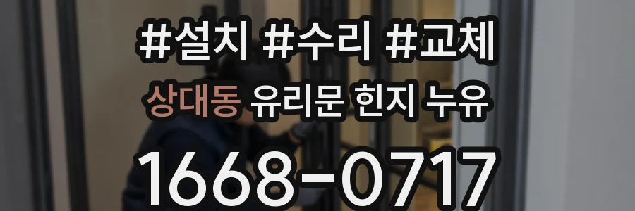 상대동 유리문 힌지 누유