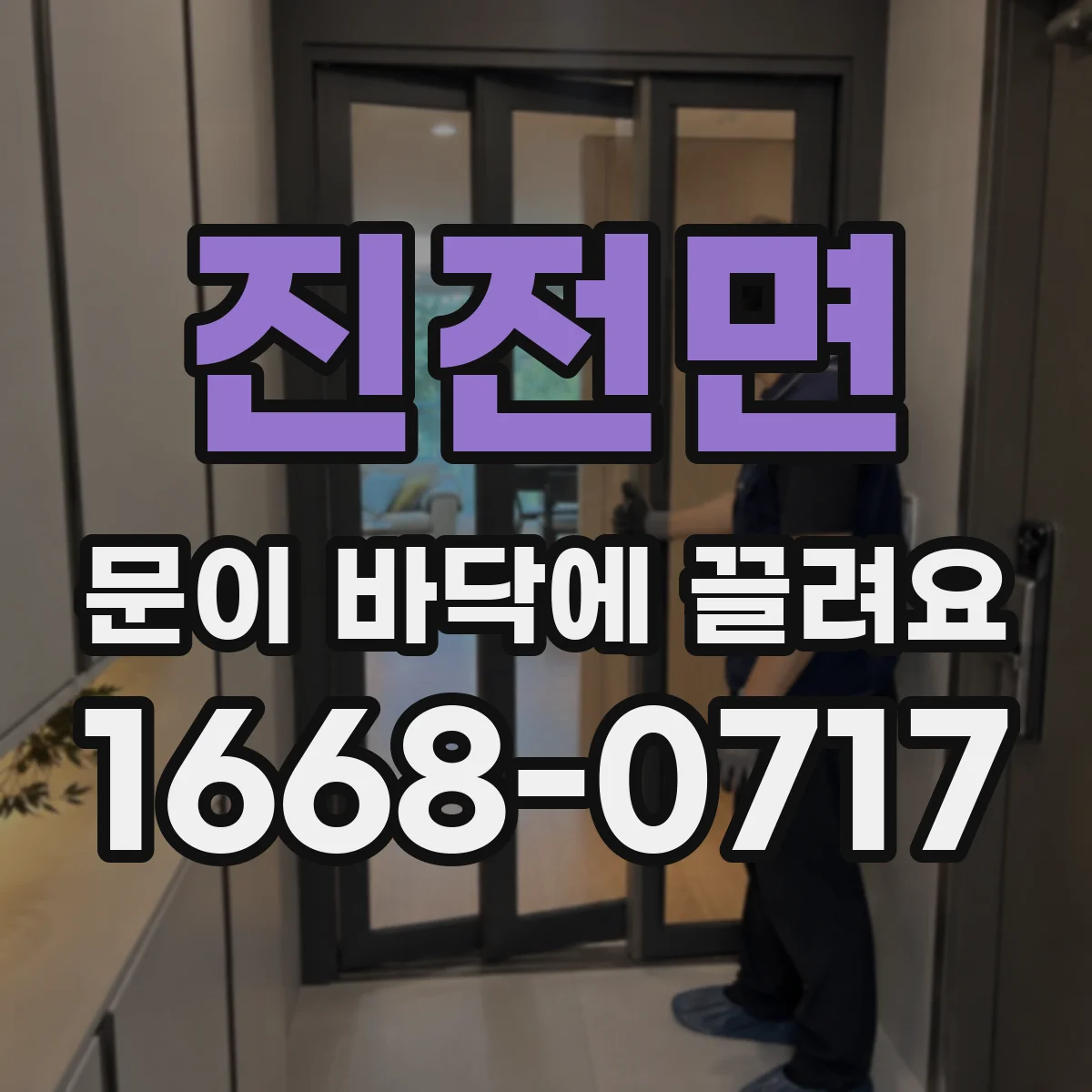 진전면 문이 바닥에 끌려요