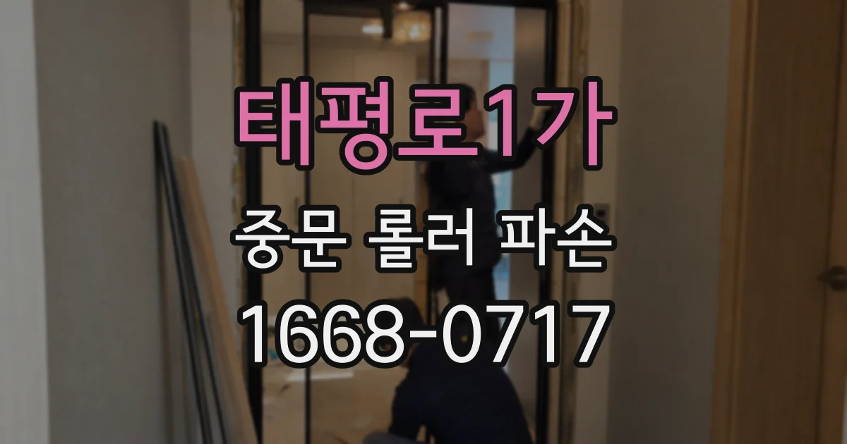 태평로1가 중문 롤러 파손