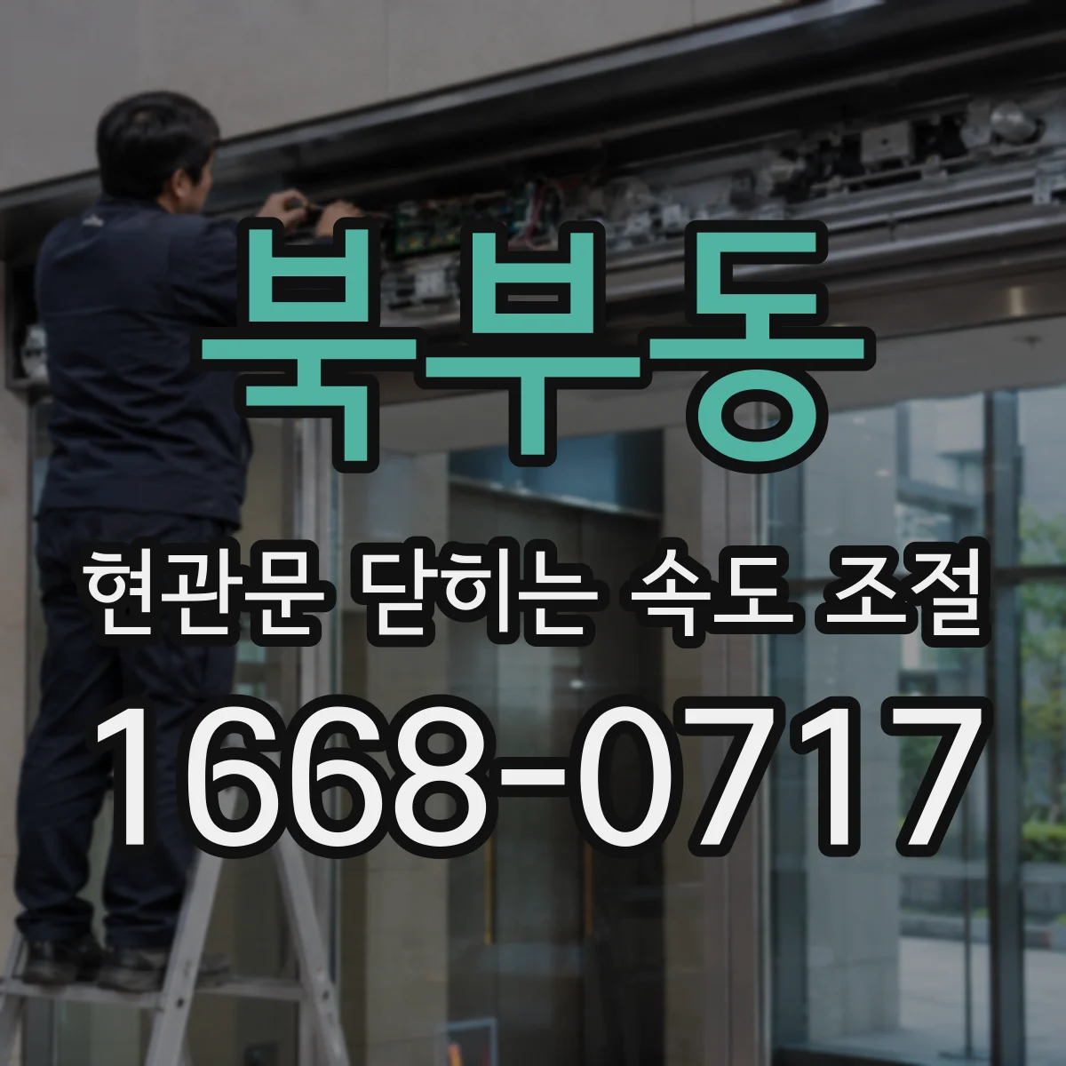 북부동 현관문 닫히는 속도 조절