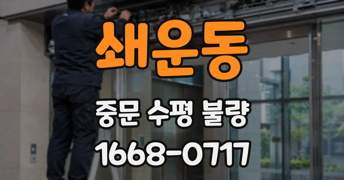 쇄운동 중문 수평 불량