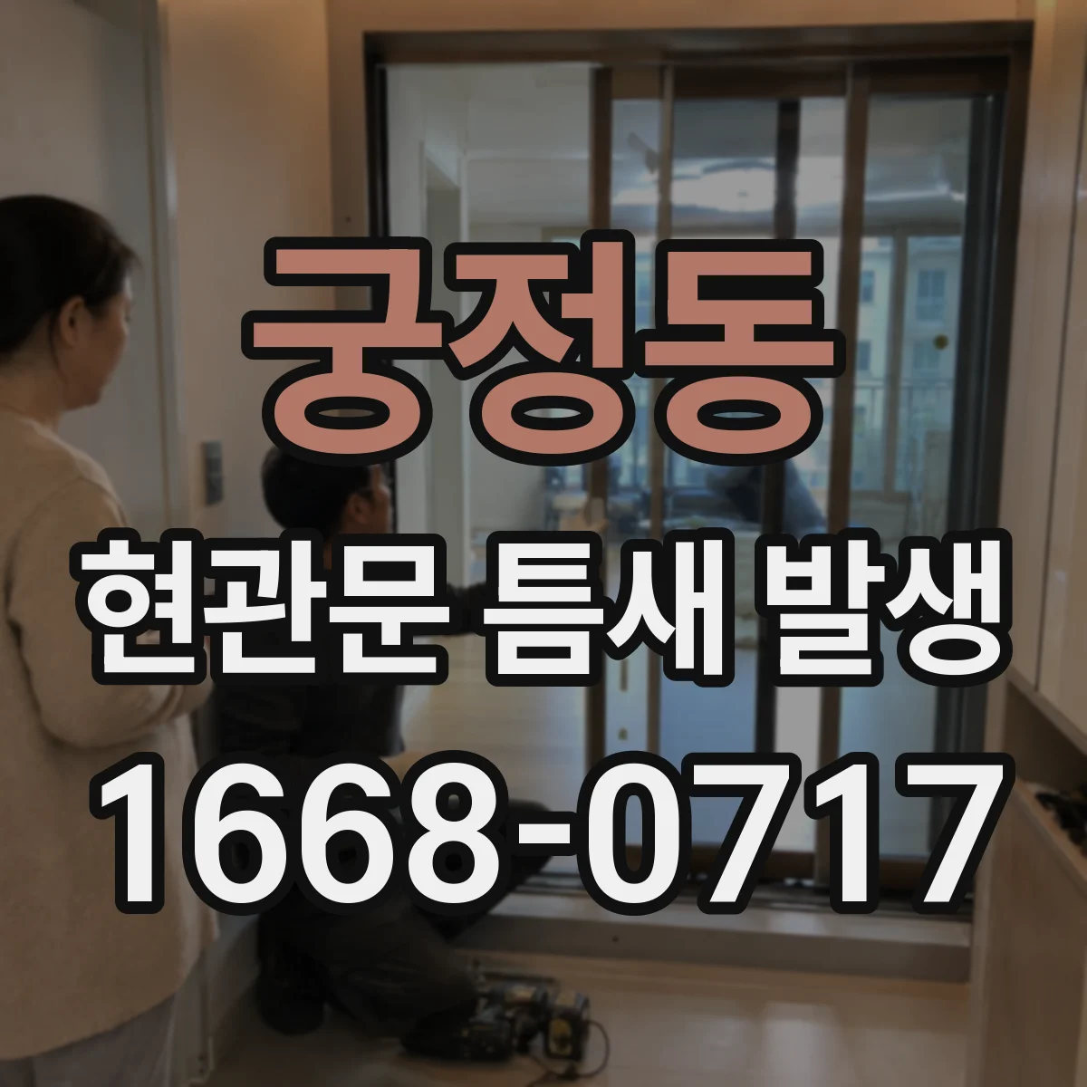 궁정동 현관문 틈새 발생