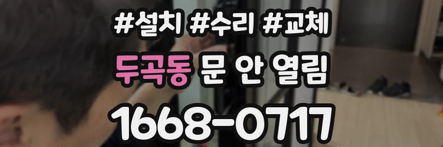 두곡동 문 안 열림