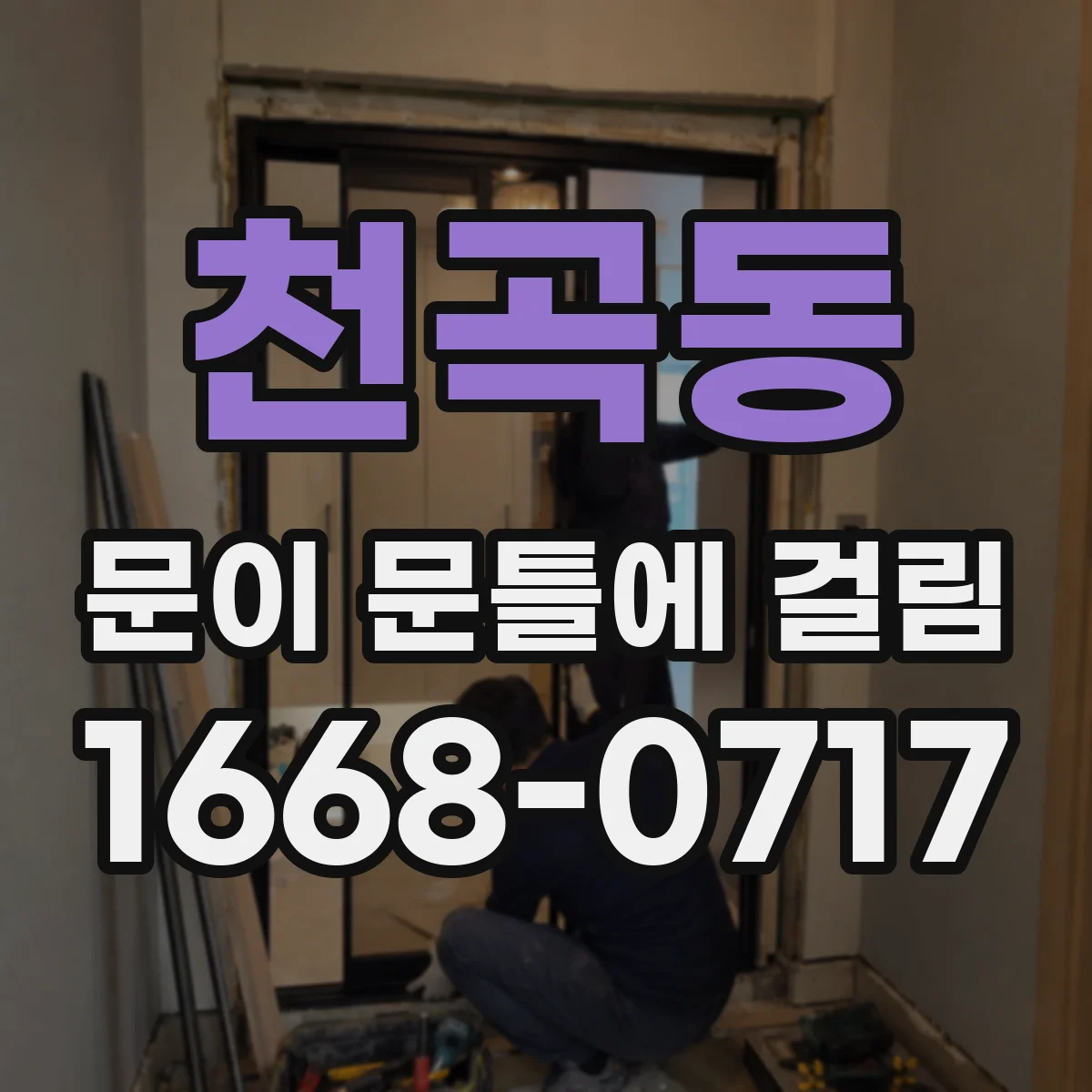 천곡동 문이 문틀에 걸림