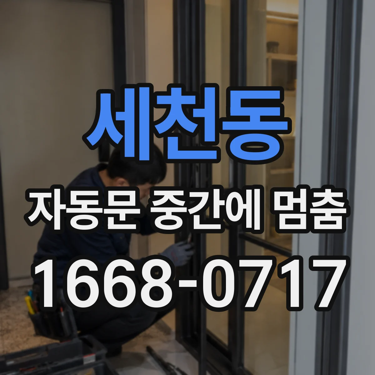 세천동 자동문 중간에 멈춤