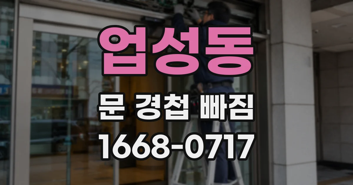 업성동 문 경첩 빠짐