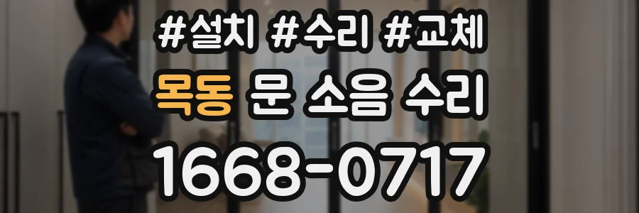 목동 문 소음 수리