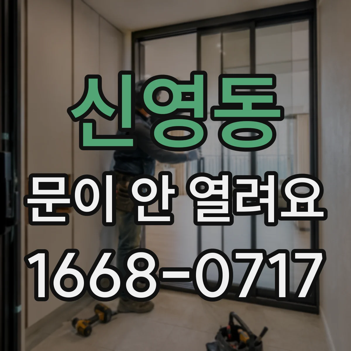 신영동 문이 안 열려요 도어 가이드 레일 마찰 소음 동반 여부 확인