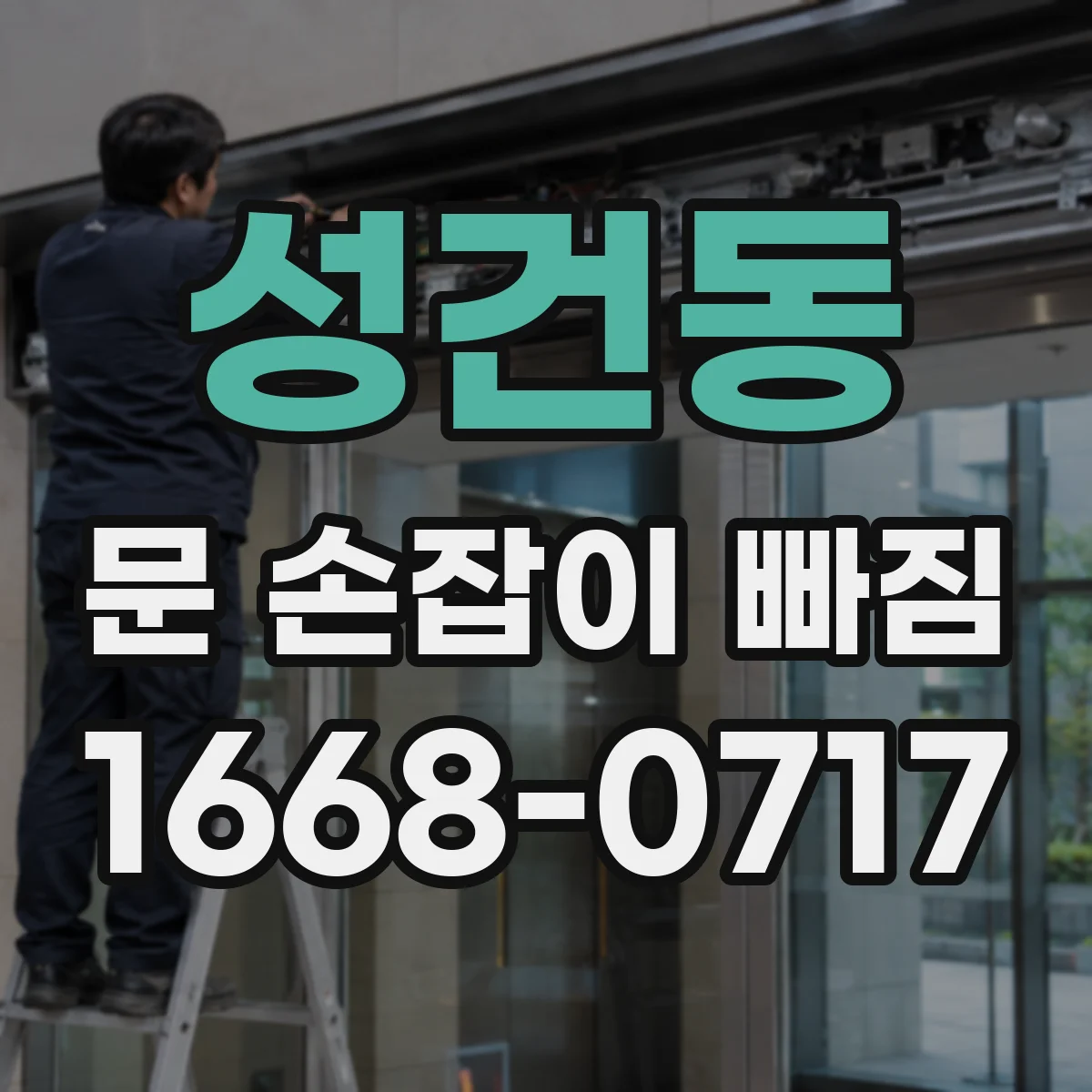 성건동 문 손잡이 빠짐