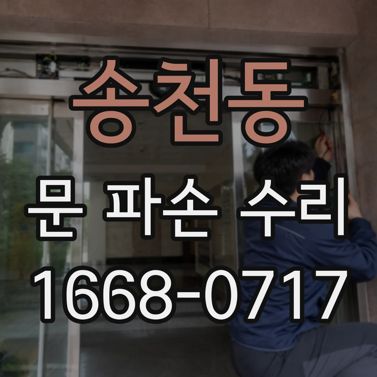 송천동 문 파손 수리