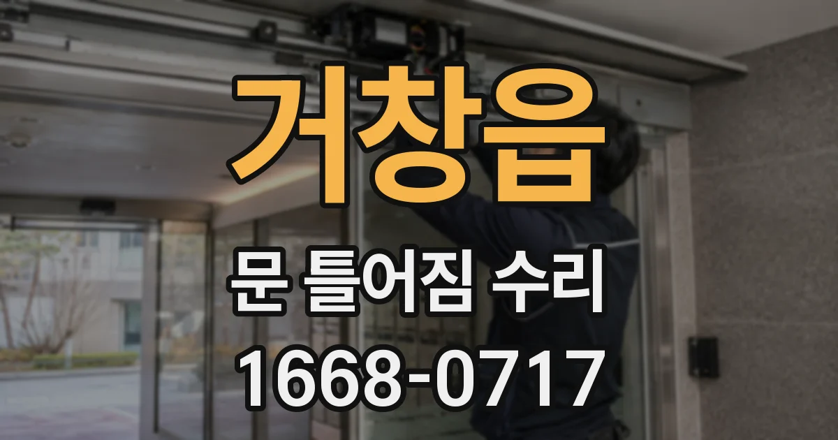 거창읍 문 틀어짐 수리