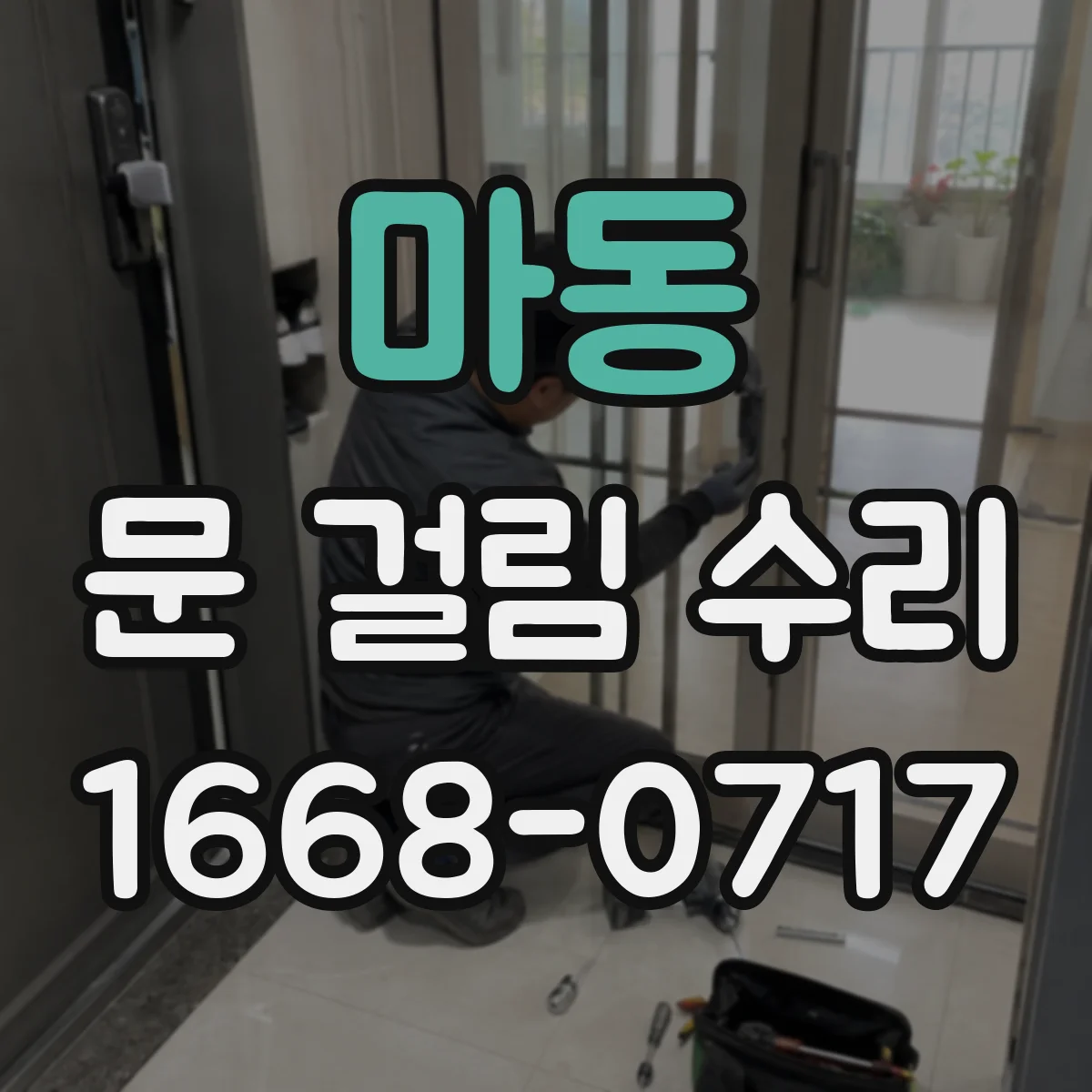 마동 문 걸림 수리
