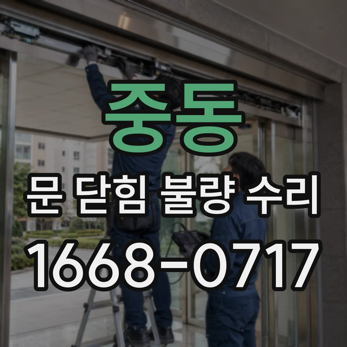 중동 문 닫힘 불량 수리