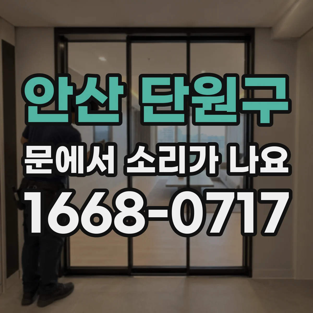안산 단원구 문에서 소리가 나요 경첩 마찰로 끽 소리 날 때 체크