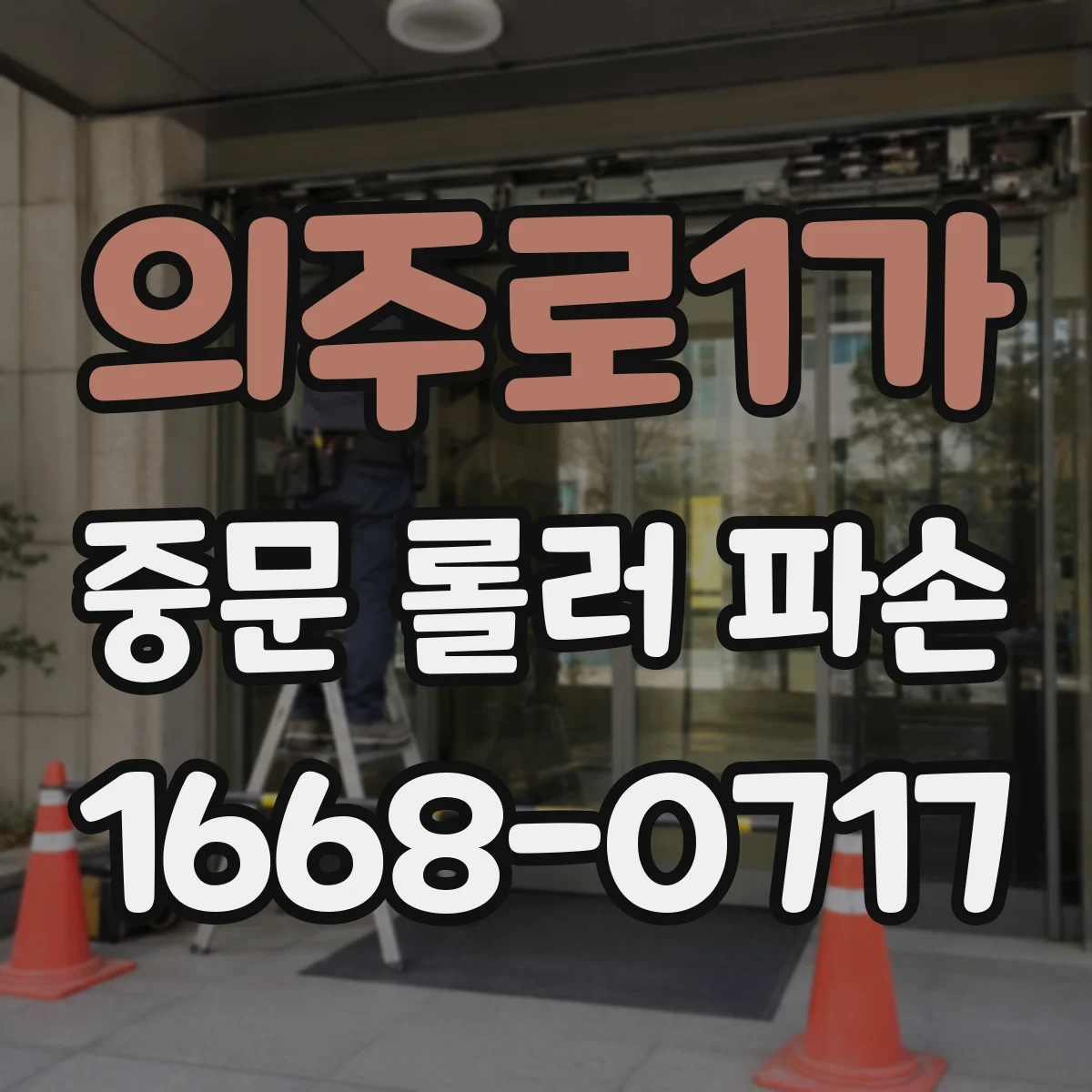 의주로1가 중문 롤러 파손