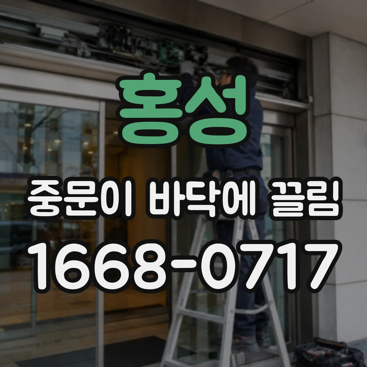 홍성 중문이 바닥에 끌림 먼지 제거에도 개선 없으면 하부 부품 교체 필요
