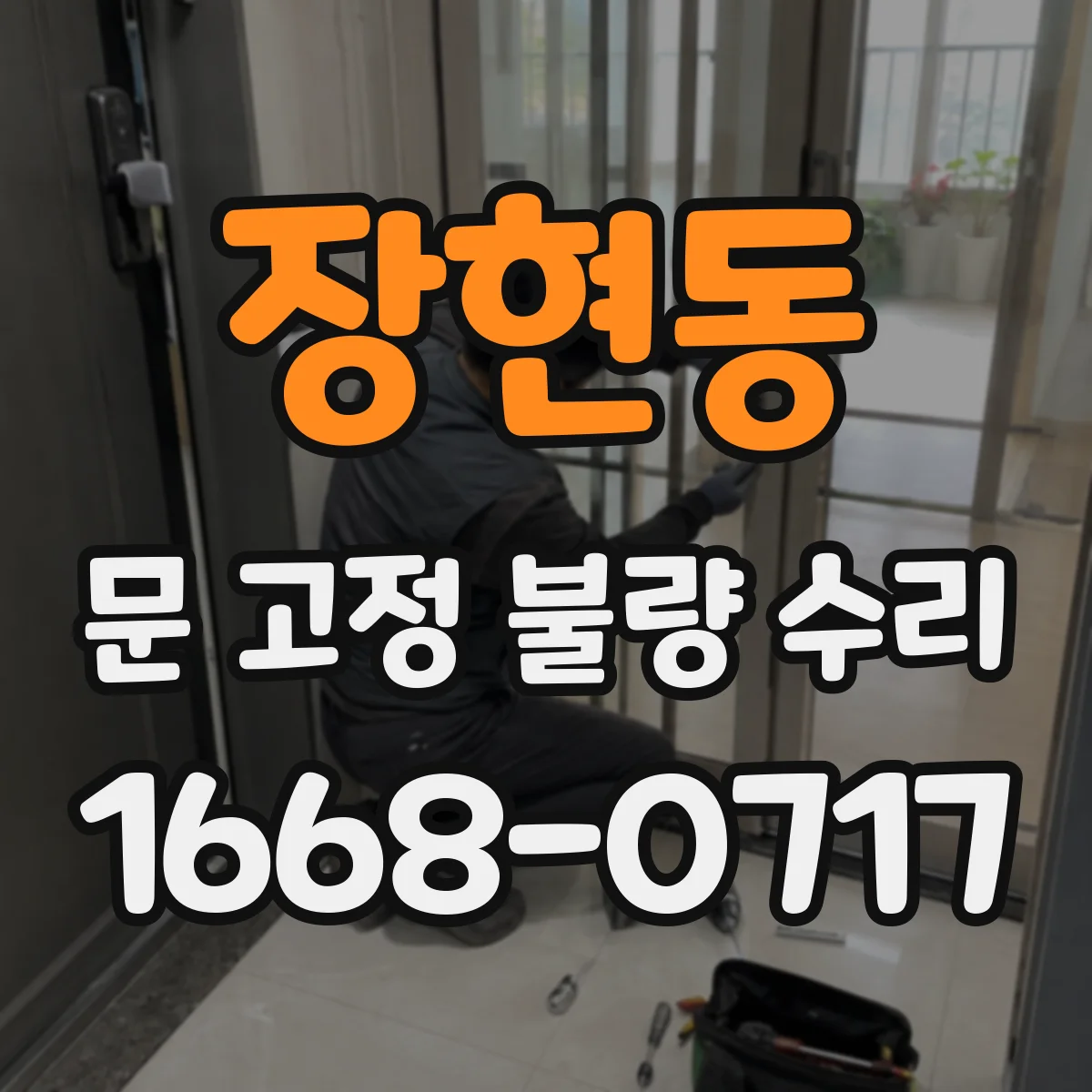 장현동 문 고정 불량 수리