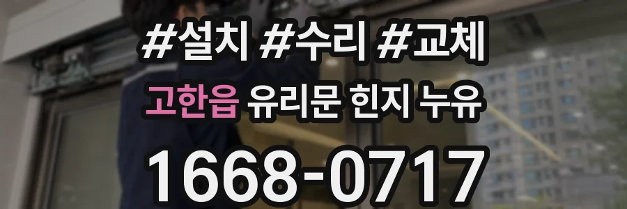 고한읍 유리문 힌지 누유