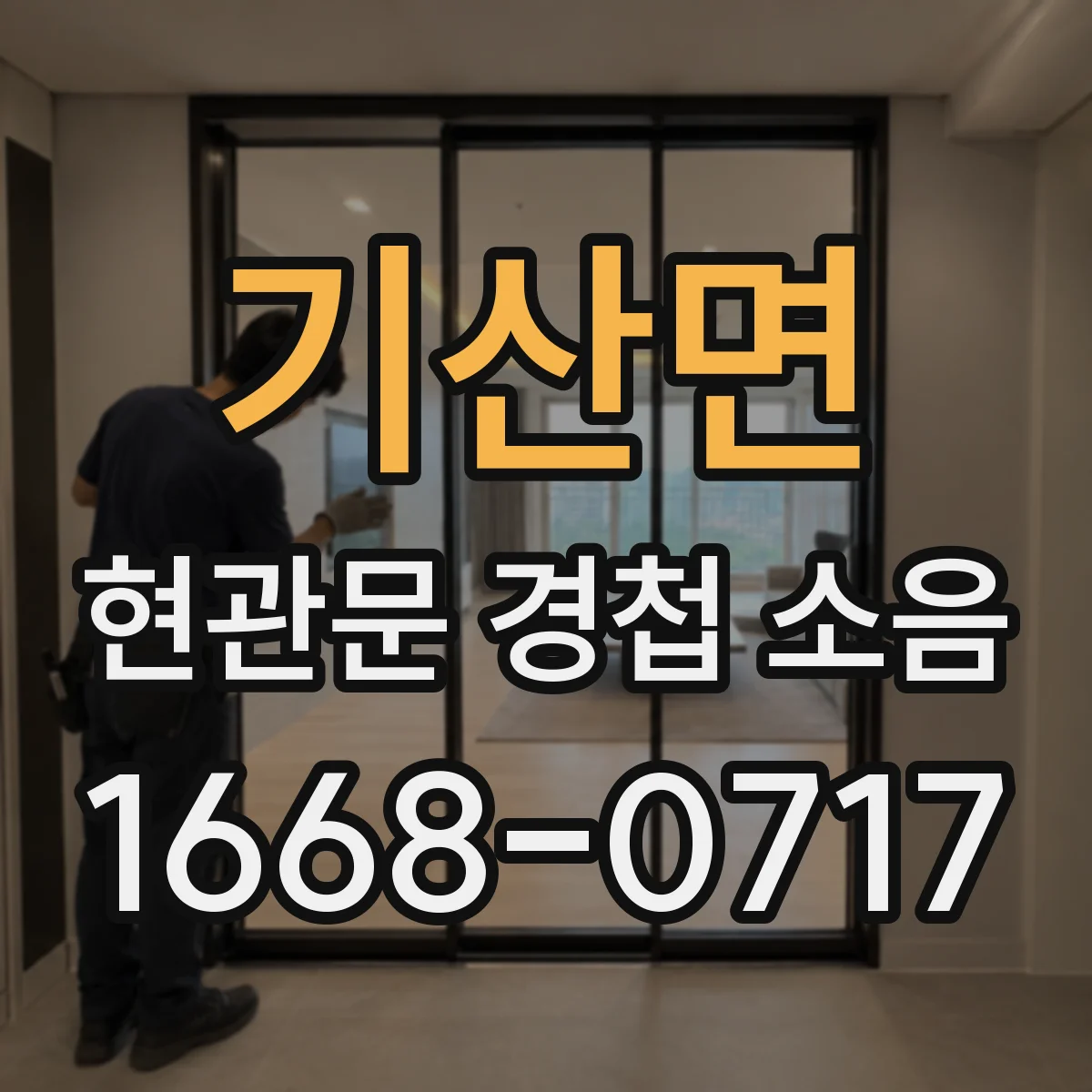 기산면 현관문 경첩 소음