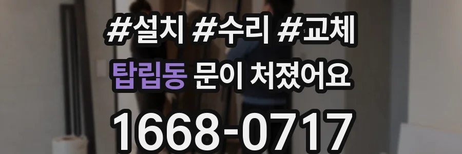 탑립동 문이 처졌어요