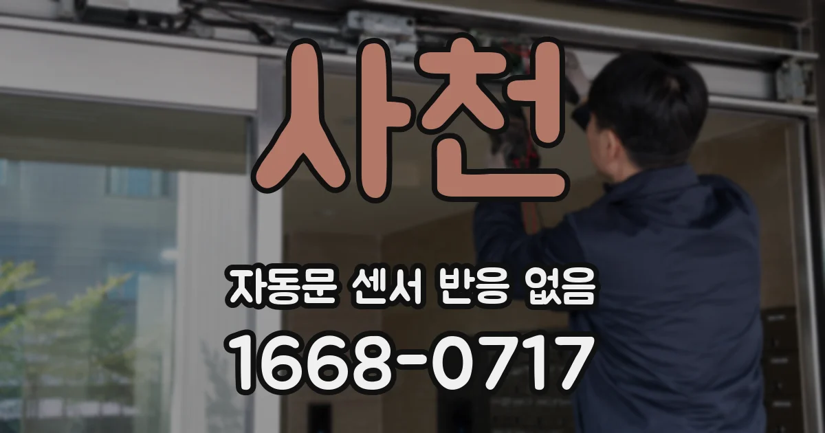 사천 자동문 센서 반응 없음