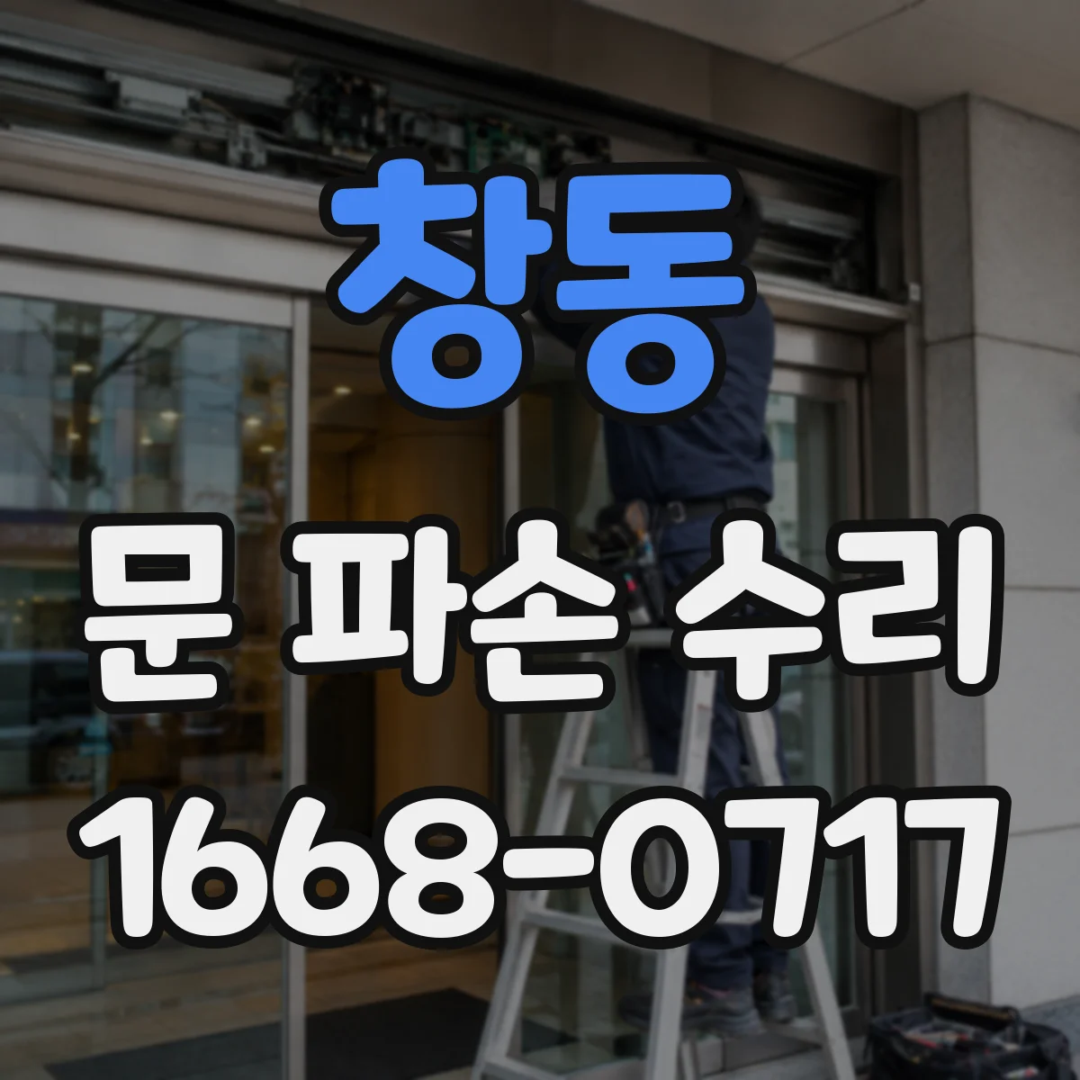 창동 문 파손 수리