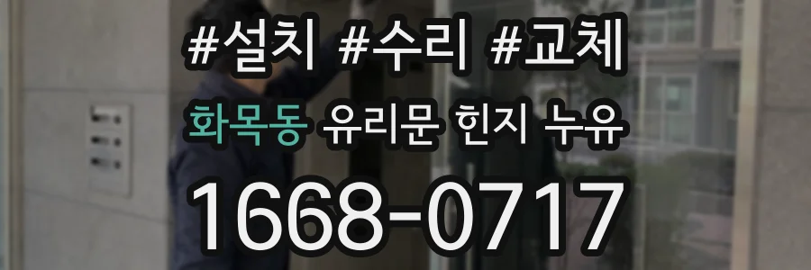 화목동 유리문 힌지 누유