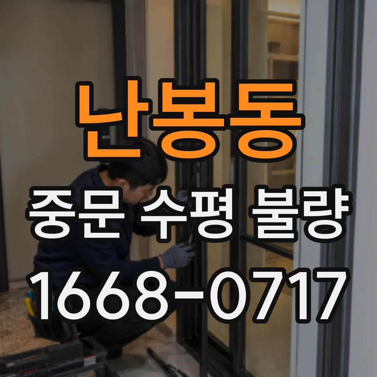 난봉동 중문 수평 불량