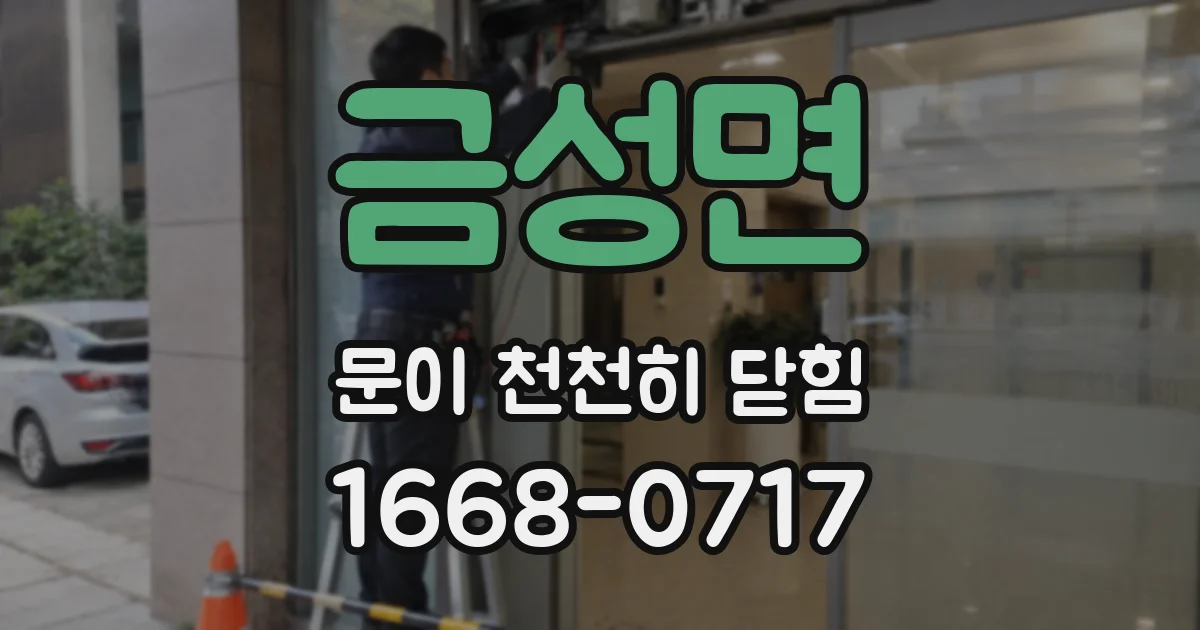 금성면 문이 천천히 닫힘