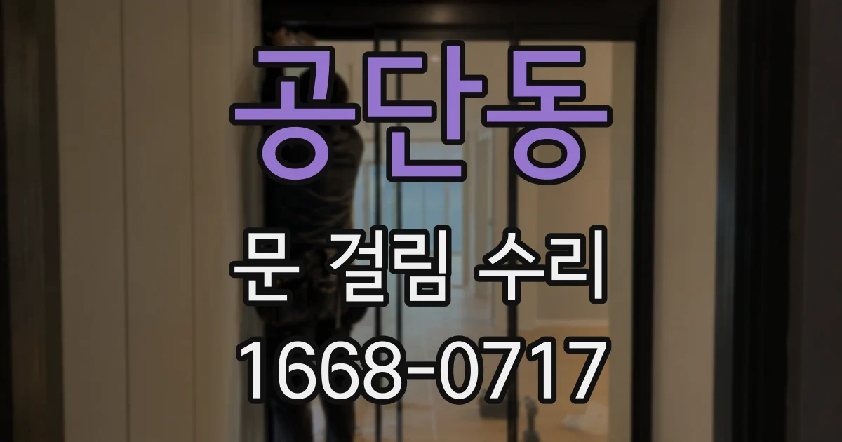 공단동 문 걸림 수리