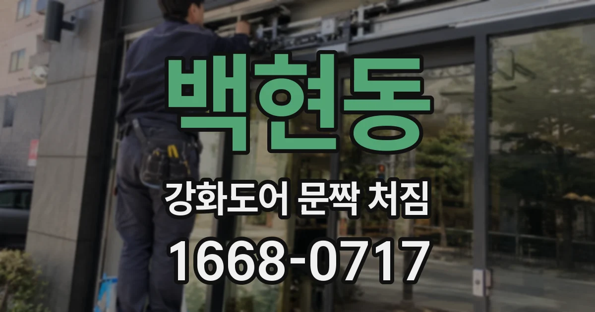 백현동 강화도어 문짝 처짐