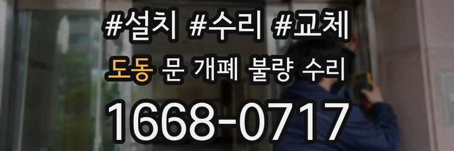 도동 문 개폐 불량 수리