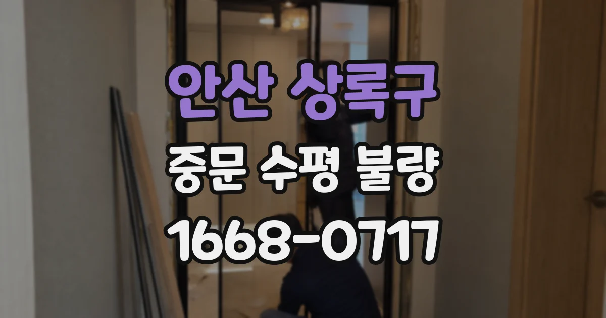 안산 상록구 중문 수평 불량