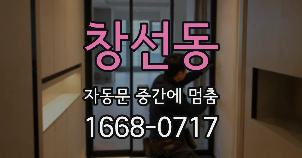 창선동 자동문 중간에 멈춤