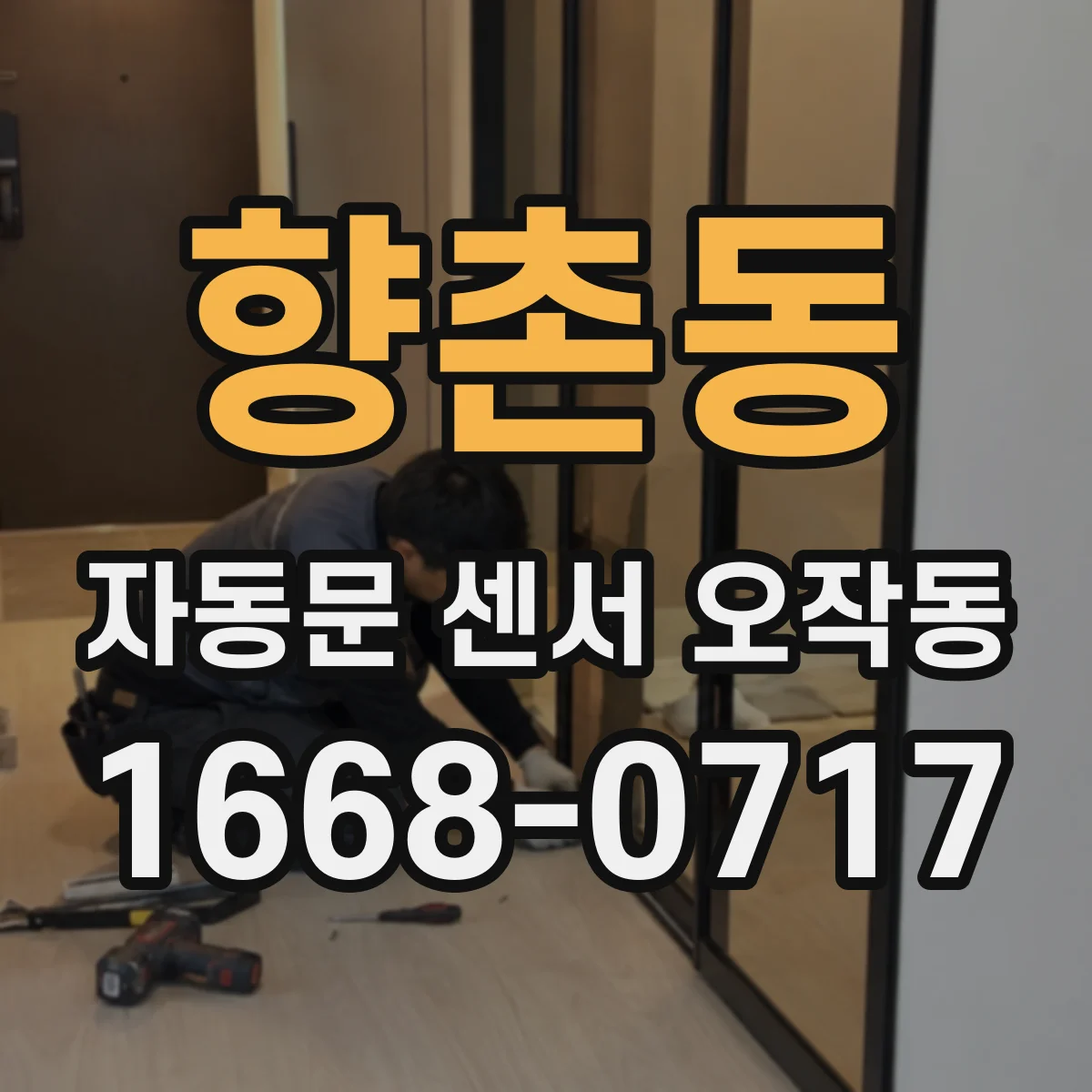 향촌동 자동문 센서 오작동