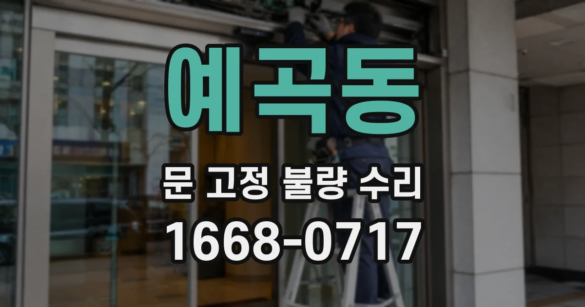 예곡동 문 고정 불량 수리