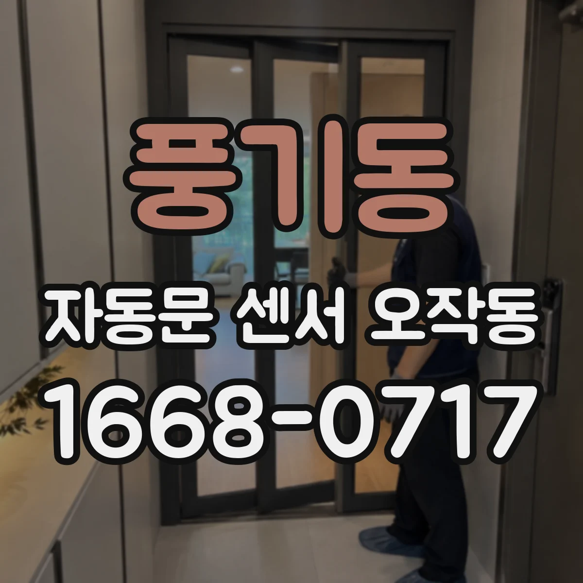 풍기동 자동문 센서 오작동