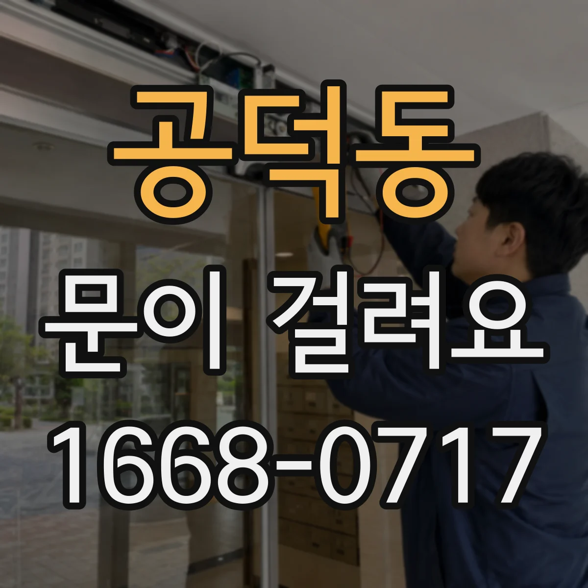 공덕동 문이 걸려요 문턱에 걸리는 증상 원인과 점검
