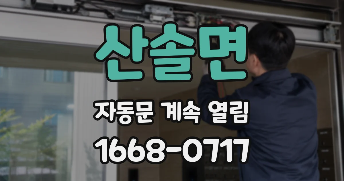 산솔면 자동문 계속 열림
