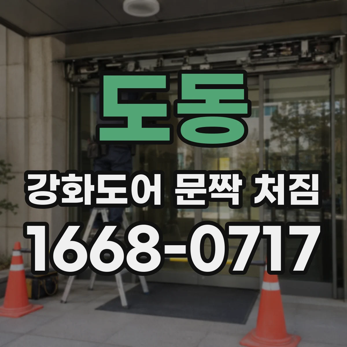 도동 강화도어 문짝 처짐