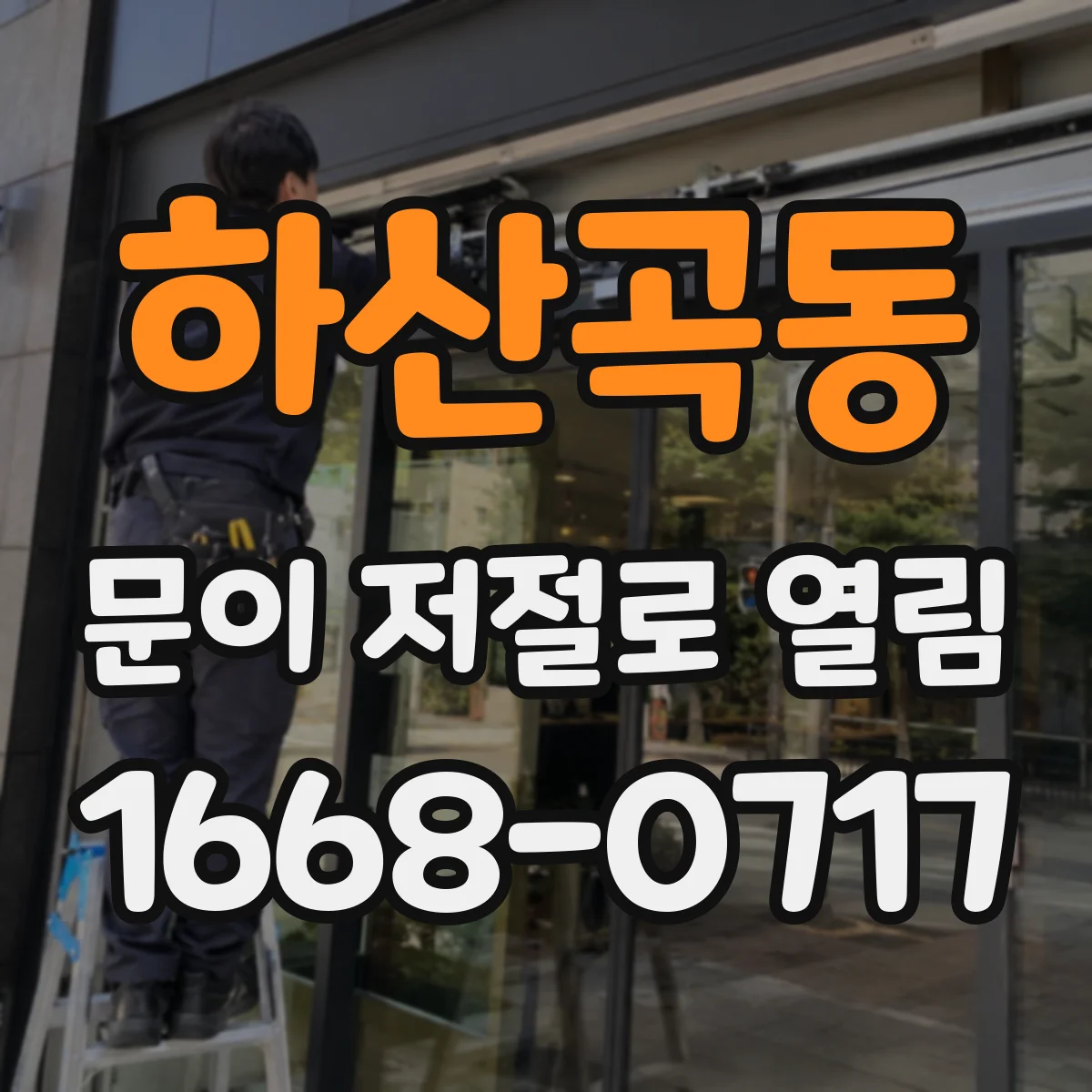 하산곡동 문이 저절로 열림