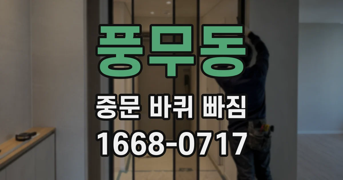 풍무동 중문 바퀴 빠짐