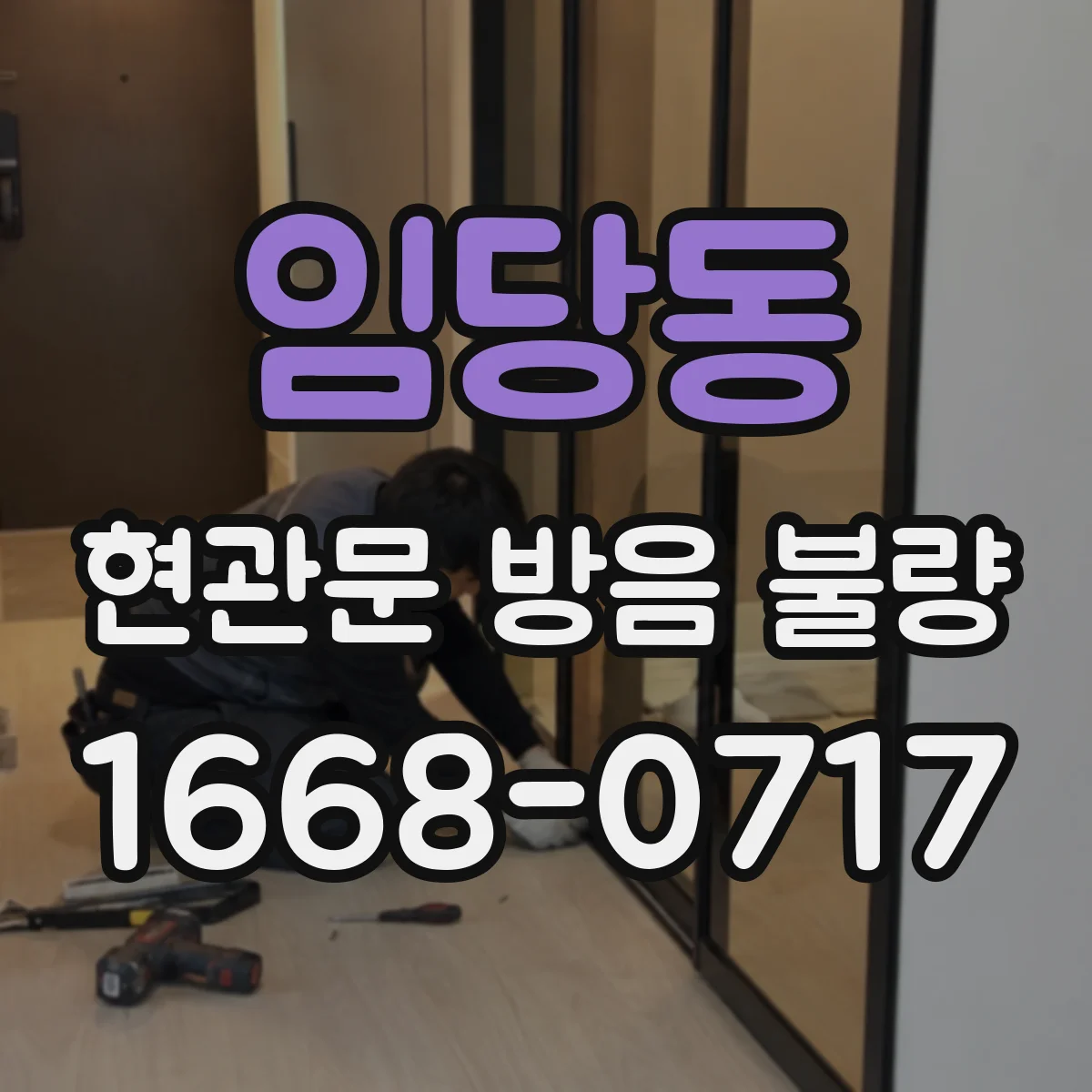 임당동 현관문 방음 불량