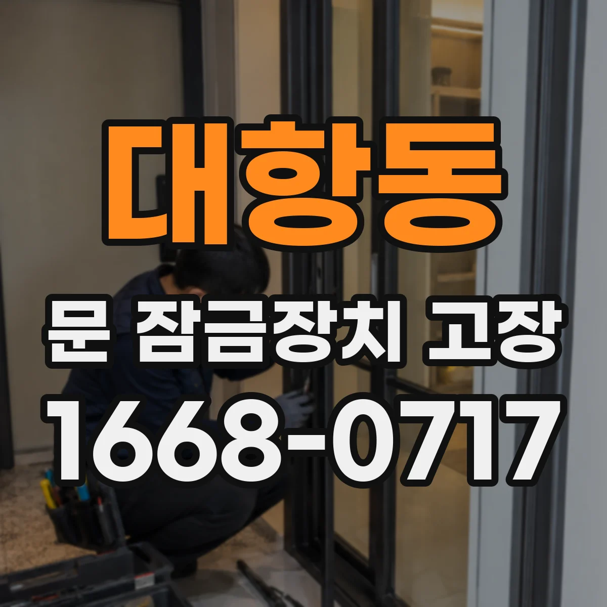 대항동 문 잠금장치 고장 잠글 때 마찰음 나면 무엇이 문제일까