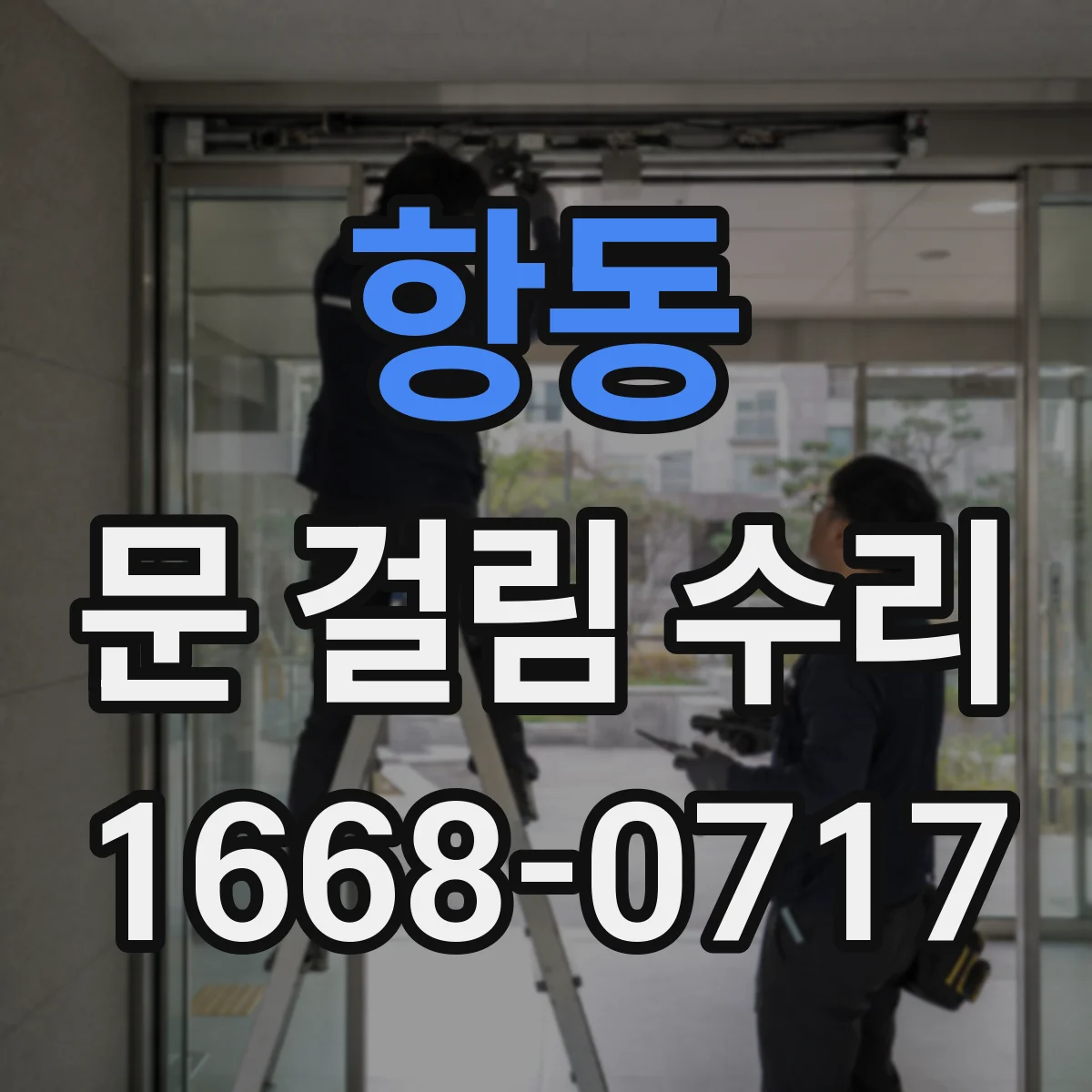 항동 문 걸림 수리