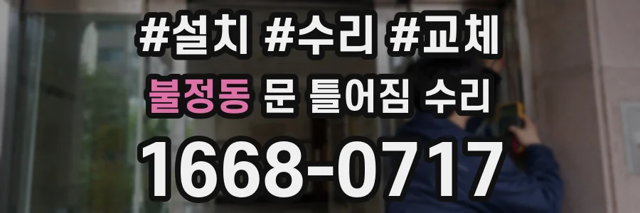 불정동 문 틀어짐 수리