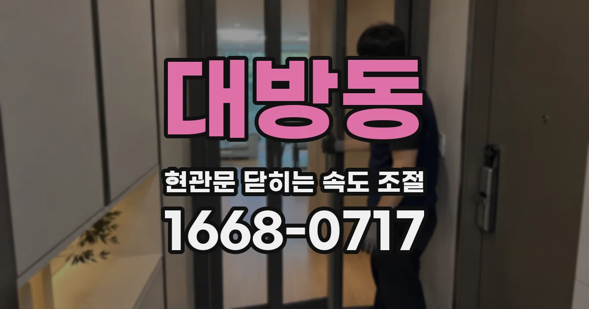 대방동 현관문 닫히는 속도 조절