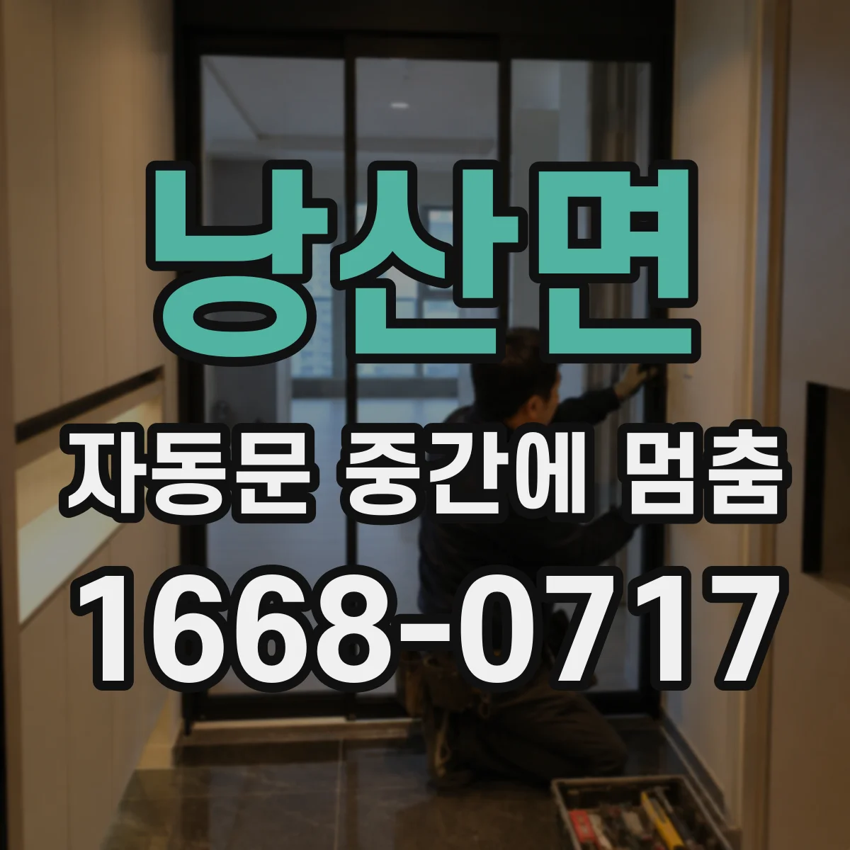 낭산면 자동문 중간에 멈춤