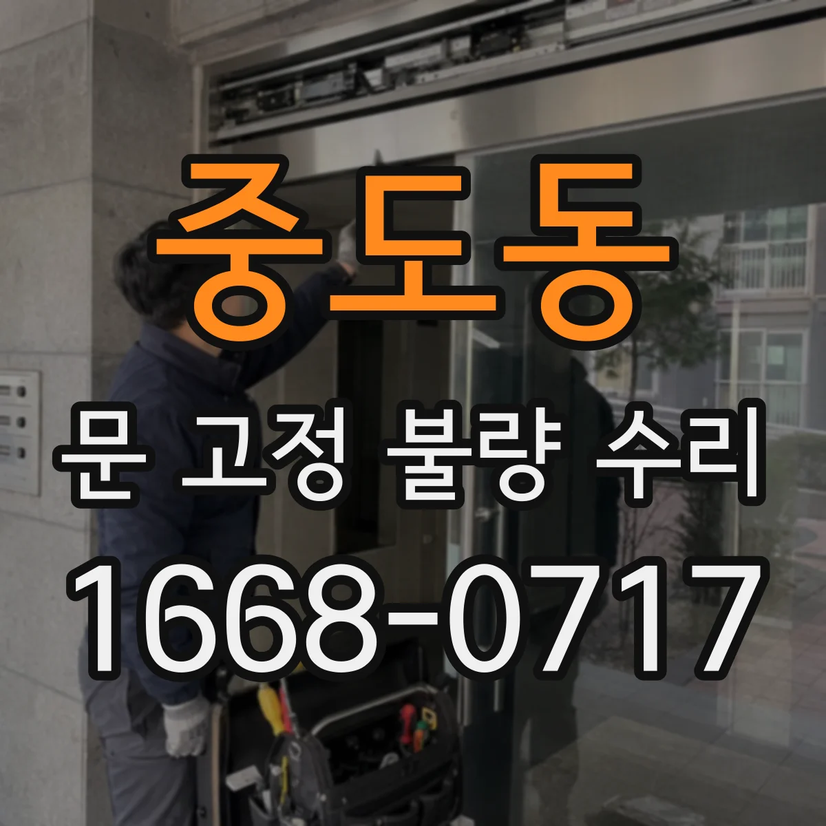 중도동 문 고정 불량 수리