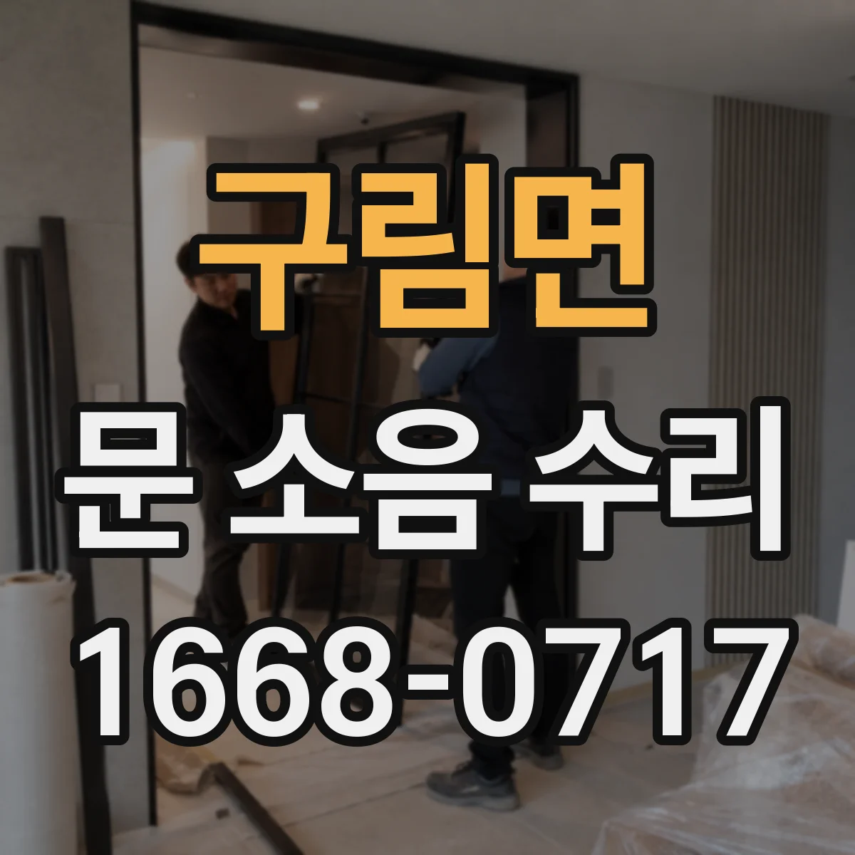 구림면 문 소음 수리 체결부 헐거움으로 인한 원인 확인하기
